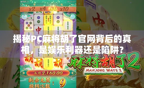 揭秘PC麻将胡了官网背后的真相，是娱乐利器还是陷阱？