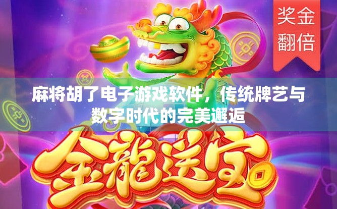 麻将胡了电子游戏软件,传统牌艺与数字时代的完美邂逅 麻将胡了电子游戏软件,传统牌艺与数字时代的完美邂逅