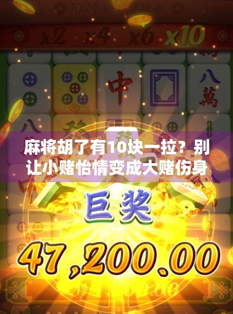 麻将胡了有10块一拉？别让小赌怡情变成大赌伤身！