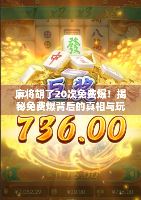 麻将胡了20次免费爆！揭秘免费爆背后的真相与玩家陷阱