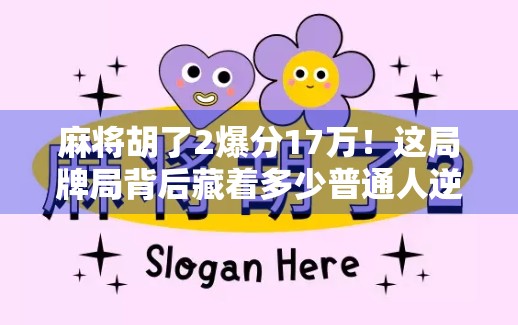 麻将胡了2爆分17万！这局牌局背后藏着多少普通人逆袭的密码？