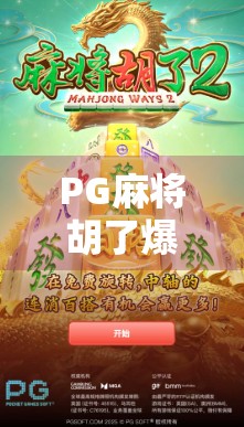 PG麻将胡了爆2万倍?真相揭秘,这到底是天上掉馅饼还是精心设计的陷阱? PG麻将胡了爆2万倍?真相揭秘,这到底是天上掉馅饼还是精心设计的陷阱?