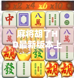 麻将胡了HD最新版本上线！沉浸式体验升级，老玩家直呼这才是正宗麻将！