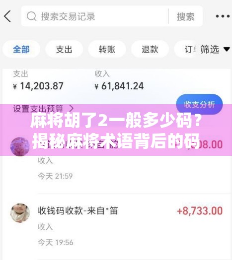 麻将胡了2一般多少码？揭秘麻将术语背后的码数玄机！
