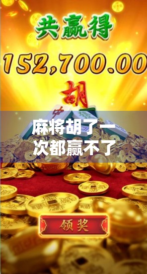 麻将胡了一次都赢不了？别急，你可能输在了这3个隐形陷阱！