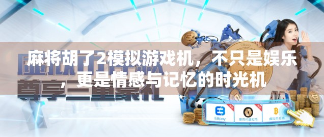 麻将胡了2模拟游戏机，不只是娱乐，更是情感与记忆的时光机