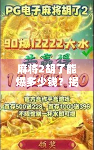 麻将2胡了能爆多少钱?揭秘高手背后的暴富密码! 麻将2胡了能爆多少钱?揭秘高手背后的暴富密码!