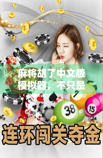 麻将胡了中文版模拟器，不只是游戏，更是中国式社交的数字缩影