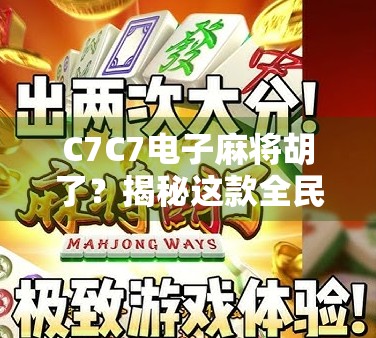 C7C7电子麻将胡了？揭秘这款全民上头游戏背后的玄机与陷阱！