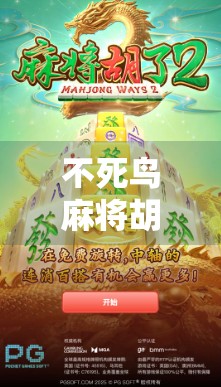 不死鸟麻将胡了模拟器,一场数字时代的运气革命 不死鸟麻将胡了模拟器,一场数字时代的运气革命