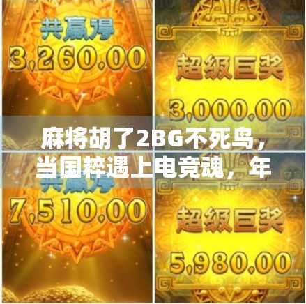 麻将胡了2BG不死鸟，当国粹遇上电竞魂，年轻人为何沉迷虚拟牌桌？