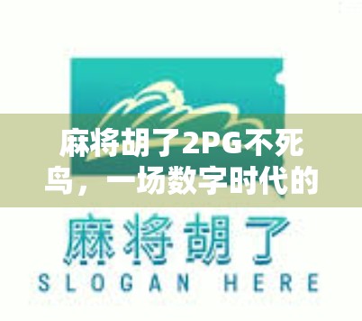 麻将胡了2PG不死鸟，一场数字时代的牌桌革命
