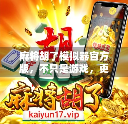 麻将胡了模拟器官方版，不只是游戏，更是中国式社交的数字缩影