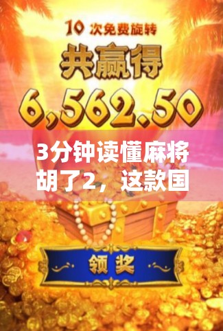 3分钟读懂麻将胡了2，这款国产游戏为何让老玩家泪目？