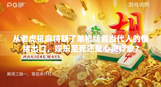 从老虎机麻将胡了单机版看当代人的情绪出口，娱乐至死还是心灵疗愈？