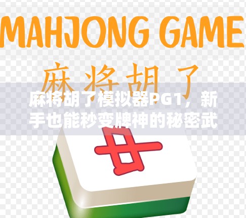 麻将胡了模拟器PG1,新手也能秒变牌神的秘密武器! 麻将胡了模拟器PG1,新手也能秒变牌神的秘密武器!