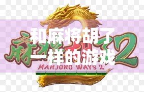 和麻将胡了一样的游戏，那些让人上头的策略+运气类桌游