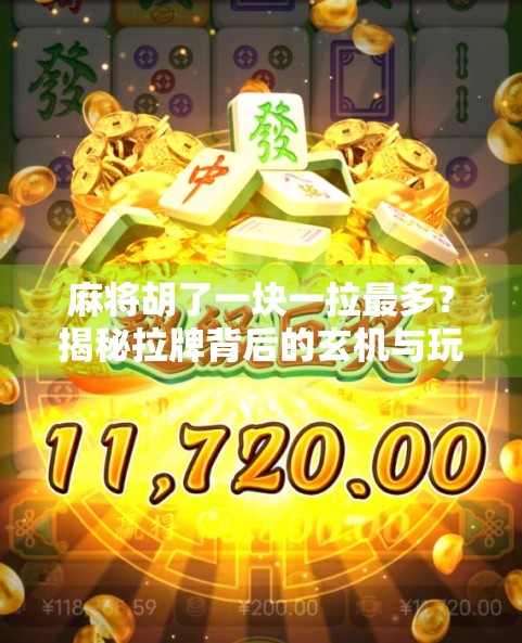 麻将胡了一块一拉最多？揭秘拉牌背后的玄机与玩家心理！