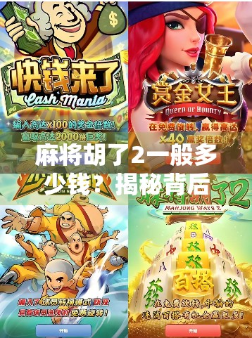 麻将胡了2一般多少钱？揭秘背后的价格逻辑与玩家心理博弈！