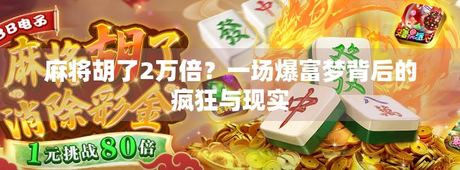 麻将胡了2万倍？一场爆富梦背后的疯狂与现实