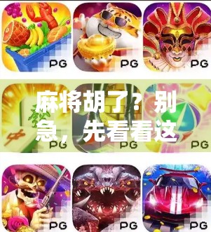 麻将胡了?别急,先看看这网页版怎么玩! 麻将胡了?别急,先看看这网页版怎么玩!