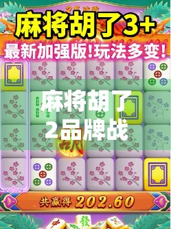 麻将胡了2品牌战斗力爆表!从游戏到IP的全链路进化之路 麻将胡了2品牌战斗力爆表!从游戏到IP的全链路进化之路
