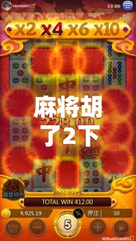 麻将胡了2下载3162，为什么这款经典游戏还能火出圈？