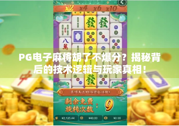 PG电子麻将胡了不爆分？揭秘背后的技术逻辑与玩家真相！