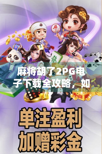 麻将胡了2PG电子下载全攻略，如何安全畅玩经典国粹游戏？