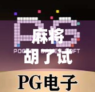 麻将胡了试玩在线网站免下载?这些免费陷阱你中招了吗? 麻将胡了试玩在线网站免下载?这些免费陷阱你中招了吗?