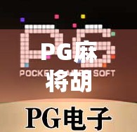 PG麻将胡了试玩版网站，娱乐还是陷阱？揭开免费试玩的背后真相