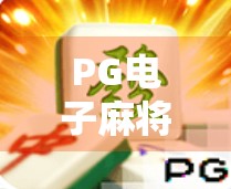 PG电子麻将胡了2大奖揭秘，玩家如何用策略赢取百万奖金？