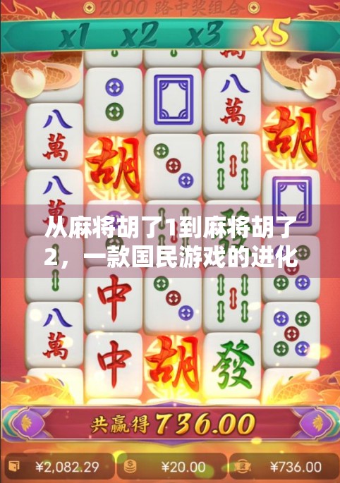 从麻将胡了1到麻将胡了2，一款国民游戏的进化之路与玩家情感共鸣