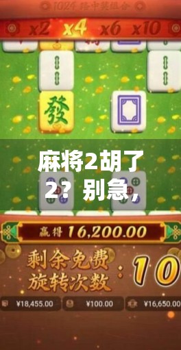 麻将2胡了2？别急，先看看你是不是运气型选手！