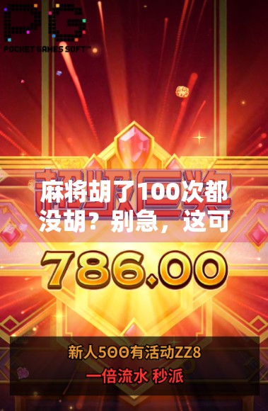 麻将胡了100次都没胡？别急，这可能是你忽略的隐藏规则！