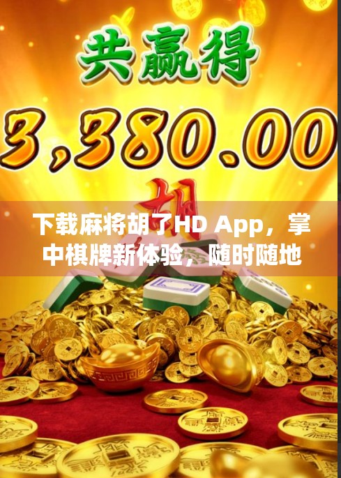 下载麻将胡了HD App，掌中棋牌新体验，随时随地畅玩经典！