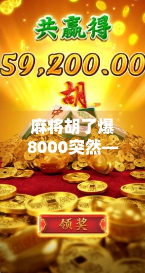 麻将胡了爆8000突然—一场意外背后的财富密码与人性考验