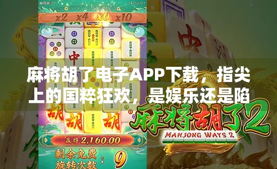 麻将胡了电子APP下载，指尖上的国粹狂欢，是娱乐还是陷阱？