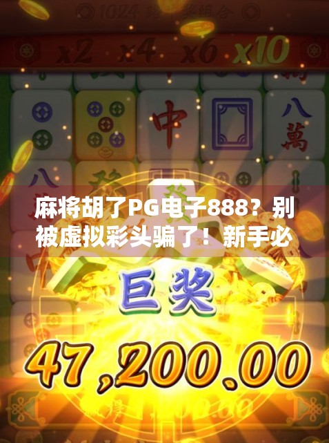 麻将胡了PG电子888？别被虚拟彩头骗了！新手必看的避坑指南！