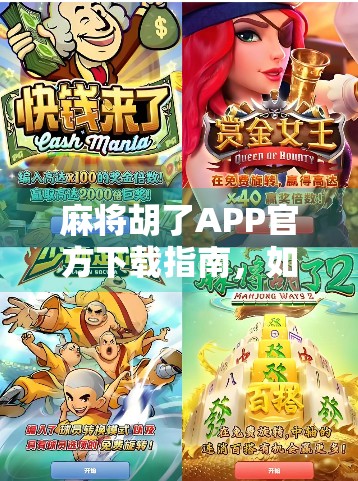 麻将胡了APP官方下载指南，如何安全获取正版游戏，避免陷阱与风险？