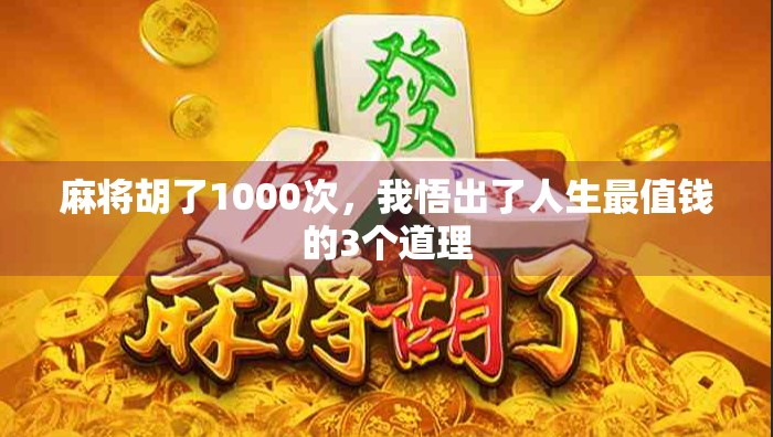 麻将胡了1000次，我悟出了人生最值钱的3个道理