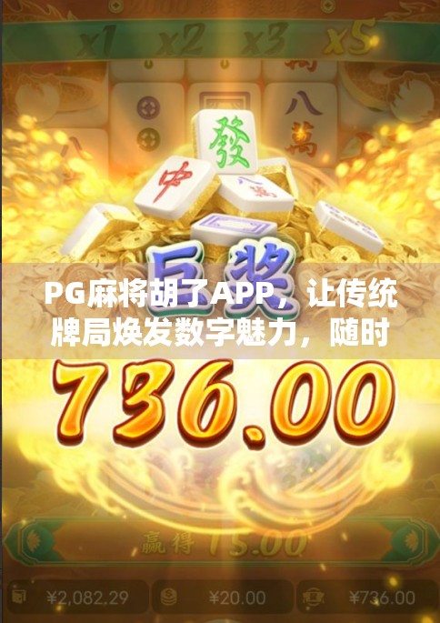 PG麻将胡了APP，让传统牌局焕发数字魅力，随时随地畅玩正宗麻将！