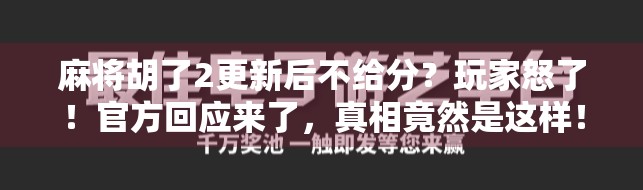 麻将胡了2更新后不给分?玩家怒了!官方回应来了,真相竟然是这样! 麻将胡了2更新后不给分?玩家怒了!官方回应来了,真相竟然是这样!