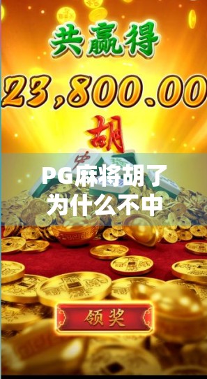 PG麻将胡了为什么不中？揭秘背后的技术逻辑与玩家常见误区