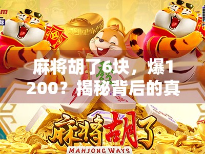 麻将胡了6块,爆1200?揭秘背后的真实财富密码! 麻将胡了6块,爆1200?揭秘背后的真实财富密码!