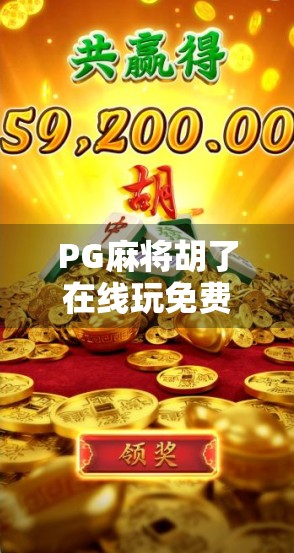 PG麻将胡了在线玩免费，是娱乐利器还是陷阱？揭秘背后的真实体验