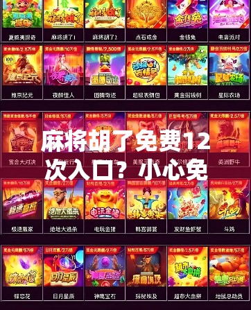 麻将胡了免费12次入口？小心免费背后的陷阱！