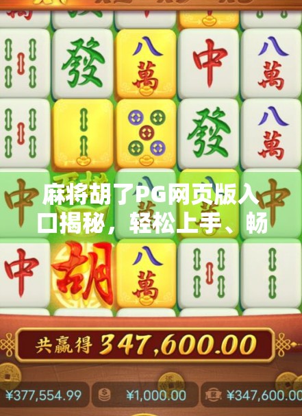 麻将胡了PG网页版入口揭秘，轻松上手、畅玩无阻的在线麻将新体验！