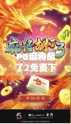PG麻将胡了2免费下载全攻略，新手必看！轻松上手，赢麻不是梦！