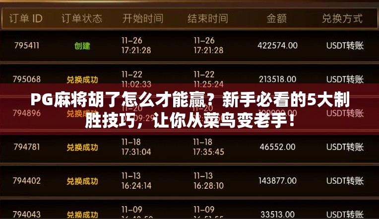 PG麻将胡了怎么才能赢？新手必看的5大制胜技巧，让你从菜鸟变老手！